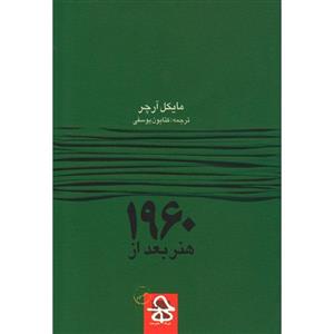 کتاب هنر بعد از 1960 اثر مایکل آرچر نشر حرفه هنرمند