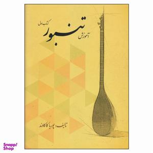 کتاب آموزش تنبور اثر پوریا کاکاوند انتشارات کتاب نارون