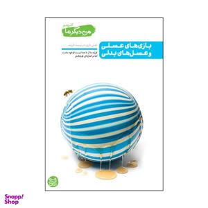 کتاب بازی های عسلی و عسل های بدلی اثر محسن عباسی ولدی انتشارات آیین فطرت