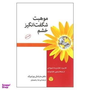 کتاب موهبت شگفت انگیز خشم اثر دکتر مارشال روزنبرگ نشر اختران
