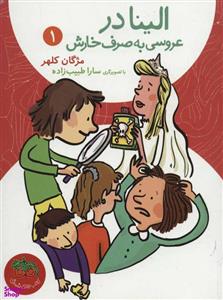کتاب الینا در عروسی به صرف خارش اثر مژگان کلهر نشر افق جلد 1