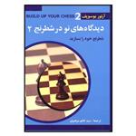 کتاب دیدگاه های نو در شطرنج 2 اثر آرتور یوسوپف انتشارات شباهنگ