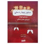 کتاب سنتور چهاردستی ترانه های کودک هم نوازی معلم و شاگرد اثر رامین صفایی انتشارات خنیاگر