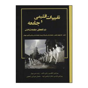 کتاب تغییرات اقلیمی و جامعه دیدگاه های شناختی اثر رایلی دانلپ،رابرت جی برول انتشارات وانیا 