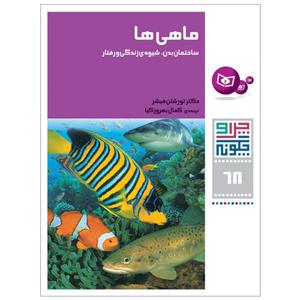 کتاب چرا و چگونه 68 ماهی ها اثر دکتر تورشتن فیشر انتشارات قدیانی