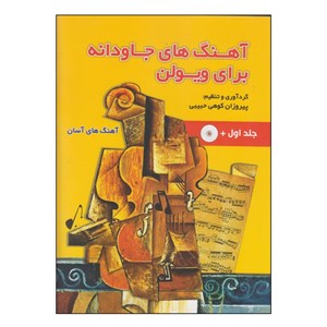 کتاب آهنگ های جاودانه برای ویولن اثر پیروزان کوهی حبیبی جلد 4