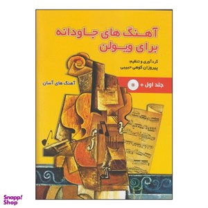 کتاب آهنگ های جاودانه برای ویولن اثر پیروزان کوهی حبیبی جلد 4