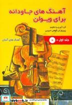 کتاب آهنگ های جاودانه برای ویولن اثر پیروزان کوهی حبیبی انتشارات حبیبی