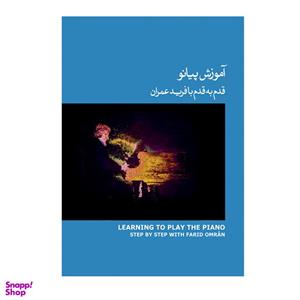 کتاب آموزش پیانو قدم به قدم با فرید عمران اثر فرید عمران انتشارات ماهور جلد 3