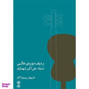 کتاب ردیف دوره عالی استاد علی اکبر شهنازی اثر داریوش پیرنیاکان نشر ماهور