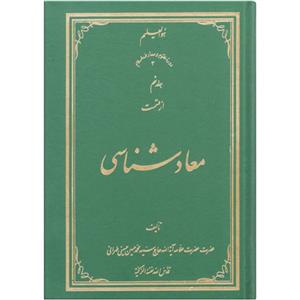 کتاب معاد شناسی اثر سید محمد حسین حسینی طهرانی انتشارات علامه طباطبایی جلد 9