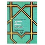 کتاب بنیان های نظری هندسه و تزئینات در معماری مسجد گوهرشاد اثر عامر امینی کیاسری نشر آهنگ قلم