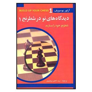 کتاب دیدگاه های نو در شطرنج 1 اثر آرتور یوسوپف انتشارات شباهنگ 