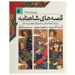 کتاب قصه‌ های شاهنامه اثر آتوسا صالحی نشر افق جلد هفتم تا نهم