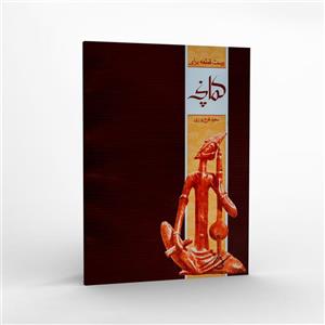 کتاب بیست قطعه برای کمانچه اثر سعید فرج پوری انتشارات ماهور