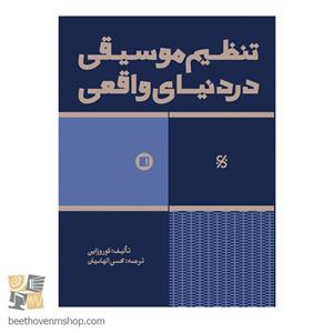 کتاب تنظیم موسیقی در دنیای واقعی اثر محسن الهامیان انتشارات پارت
