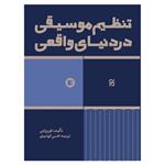 کتاب تنظیم موسیقی در دنیای واقعی اثر محسن الهامیان انتشارات پارت