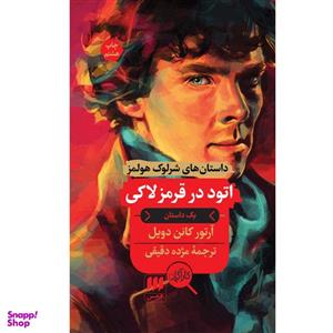 کتاب اتود در قرمز لاکی اثر آرتور کانن دویل انتشارات هرمس
