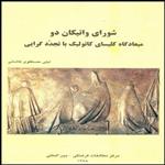 کتاب شورای واتیکان دو میعادگاه کلیسای کاتولیک با تجددگرایی اثر لیلی مصطفوی کاشانی انتشارات بین المللی الهدی