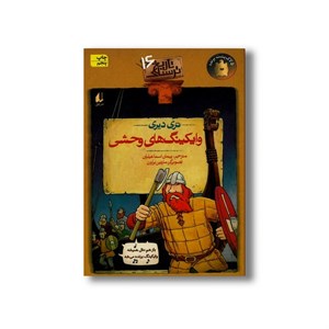 کتاب تاریخ ترسناک 16 وایکینگ های وحشی اثر تری دیری نشر افق