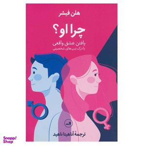کتاب چرا او؟ اثر هلن فیشر نشر ثالث