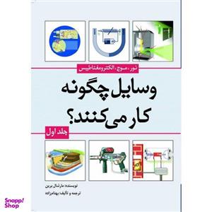 کتاب وسایل چگونه کار می‌کنند؟ اثر مارشال برین انتشارات سبزان جلد 1