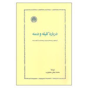 کتاب درباره کلیله و دمنه اثر محمدجعفر محجوب انتشارات خوارزمی