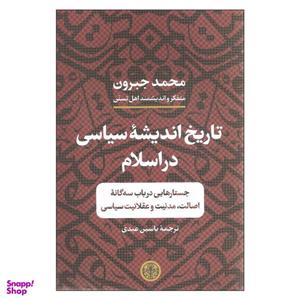 کتاب تاریخ اندیشه سیاسی در اسلام اثر محمد جبرون انتشارات کتاب پارسه