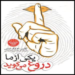 کتاب یکی از ما دروغ می گوید اثر کارن . ام مک منس انتشارات نگاه آشنا