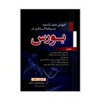 کتاب آموزش صفر تا صد سرمایه گذاری در بورس اثر علیرضا کشاورز باحقیقت انتشارات نبض دانش