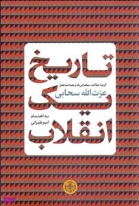 کتاب تاریخ یک انقلاب اثر عزت الله سحابی انتشارات کتاب پارسه