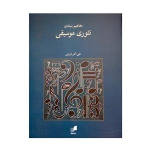 کتاب مفاهیم بنیادی تئوری موسیقی اثر علی اکبر قربانی نشر هم آواز