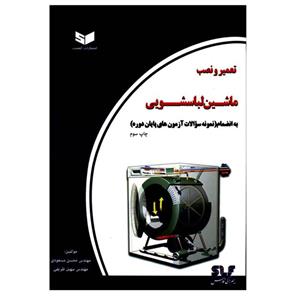 کتاب تعمیر و نصب ماشین لباسشویی به انضمام نمونه سؤالات آزمون های پایان دوره اثر مهندس محسن مسعودی و مهندس سهیل ظریفی انتشارات کیفیت 