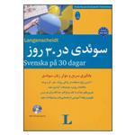 کتاب سوئدی در 30 روز اثر پائولا کوچرا و الیزابت تیمرمن انتشارات شباهنگ