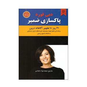کتاب پاکسازی ضمیر اثر دبی فورد انتشارات نیک فرجام