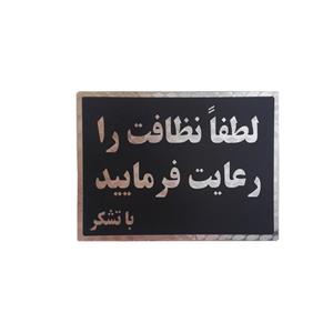 تابلو نشانگر طرح لطفا نظافت را رعایت فرمایید کد v64t6
