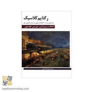 کتاب رگتایم کلاسیک 41 رگتایم برتر از 20 آهنگساز مشهور دنیا برای تکنوازی پیانو اثر موریس هینسون انتشارات هنر و فرهنگ