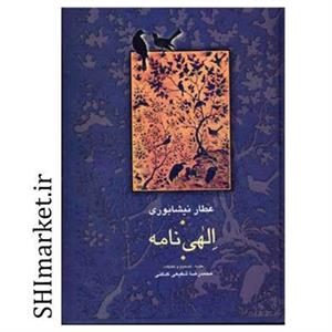 کتاب الهی نامه اثر عطار نیشابوری انتشارات سخن