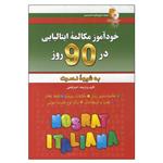 کتاب خودآموز مکالمه ایتالیایی در ۹۰ روز اثر اصغر فتحی انتشارات آذران