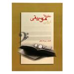 کتاب نظری به موسیقی ایرانی اثر روح الله خالقی انتشارات گنجینه کتاب نارون