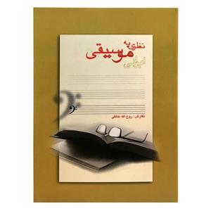 کتاب نظری به موسیقی ایرانی اثر روح الله خالقی انتشارات گنجینه نارون 
