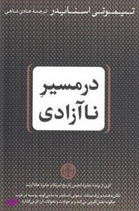 کتاب در مسیر ناآزادی اثر تیموتی اسنایدر انتشارات کتاب پارسه