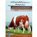 کتاب اصول نوین پرورش گاوهای شیری و گوشتی پرواربندی گوساله اثر محمد زرین انتشارات آموزش فنی حرفه ای مزرعه 