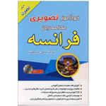 کتاب خودآموز تصویری مکالمه زبان فرانسه با روش نصرت اثر بهزاد هاشمی و مینا فرهمند نیا انتشارات زبان مهر