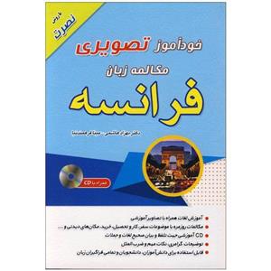 کتاب خودآموز تصویری مکالمه زبان فرانسه با روش نصرت اثر بهزاد هاشمی و مینا فرهمند نیا انتشارات مهر 