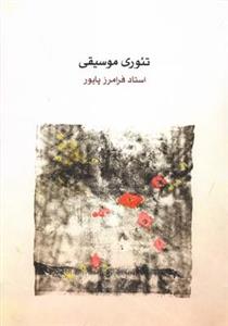 کتاب تئوری موسیقی اثر فرامرز پایور نشر ماهور