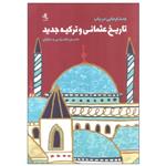 کتاب جستارهایی در باب تاریخ عثمانی و ترکیه جدید اثر حسن حضرتی انتشارات لوگوس