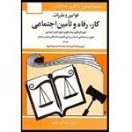 کتاب قوانین و مقررات مربوط به رفاه وتامین اجتماعی 1400اثر جهانگیر منصور انتشارات دوران