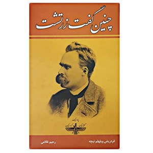 کتاب چنین گفت زرتشت اثر فردریش ویلهلم نیچه نشر زرین
