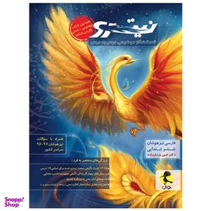 کتاب نیترو فارسی ششم ابتدایی اثر دکتر امین یزدی زاده انتشارات پویش جلد اول